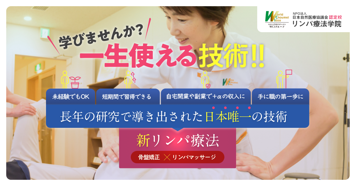 長命整体⭐️初儀・中儀❣️WCIグループ⭐️新リンパ療法⭐️ホームケア⭐️ 無料リンパ講座！新リンパ療法で手に職を｜WCIグループ リンパ